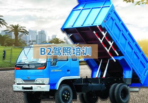 B2駕照培訓
