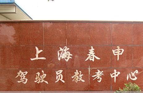 上海春申駕校