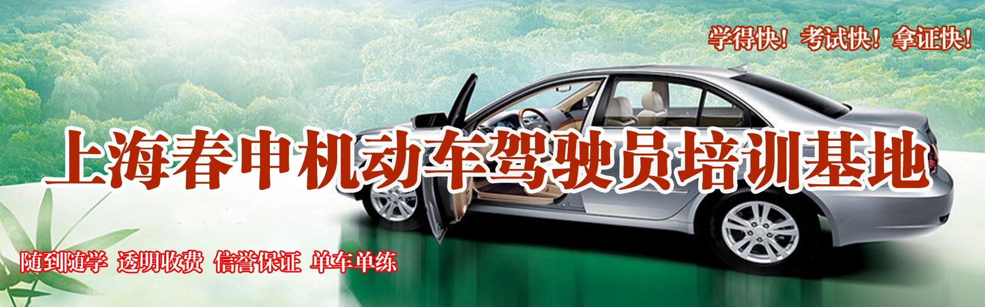 上海春申駕校