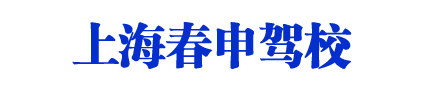 春申駕校,上海春申駕校,春申駕校歡迎您【唯一直招】