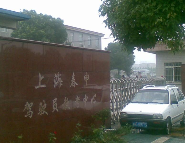 上海春申駕校