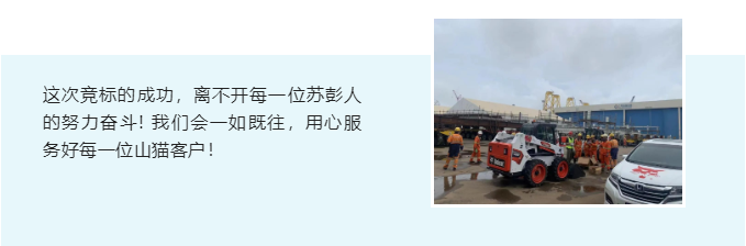 這次競(jìng)標(biāo)的成功，離不開(kāi)每一位蘇彭人的努力奮斗! 我們會(huì)一如既往，用心服務(wù)好每一位山貓客戶！