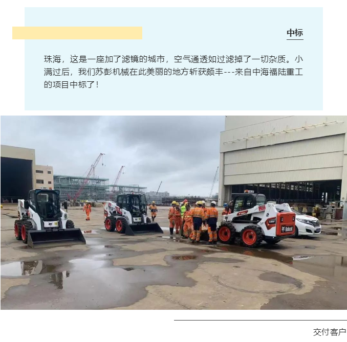 珠海，這是一座加了濾鏡的城市，空氣通透如過(guò)濾掉了一切雜質(zhì)。小滿過(guò)后，我們蘇彭機(jī)械在此美麗的地方斬獲頗豐---來(lái)自中海福陸重工的項(xiàng)目中標(biāo)了！