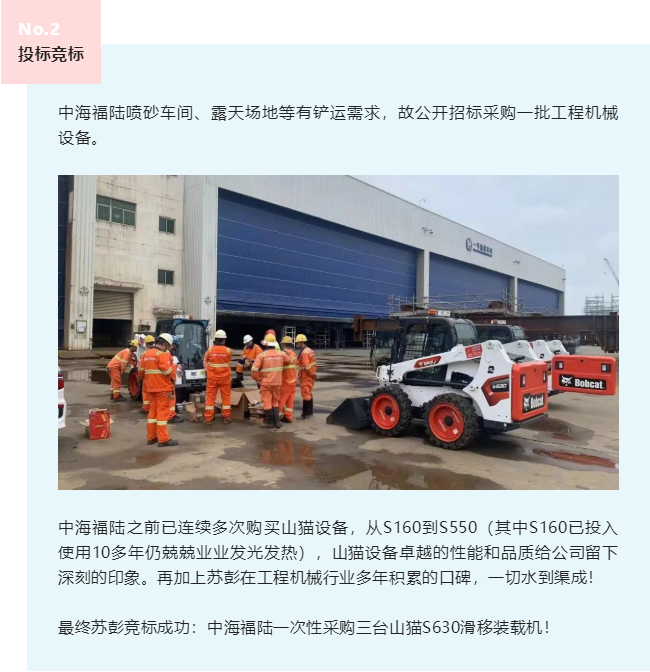 中海福陸噴砂車(chē)間、露天場(chǎng)地等有鏟運(yùn)需求，故公開(kāi)招標(biāo)采購(gòu)一批工程機(jī)械設(shè)備。 中海福陸之前已連續(xù)多次購(gòu)買(mǎi)山貓?jiān)O(shè)備，從S160到S550（其中S160已投入使用10多年仍兢兢業(yè)業(yè)發(fā)光發(fā)熱），山貓?jiān)O(shè)備卓越的性能和品質(zhì)給公司留下深刻的印象。再加上蘇彭在工程機(jī)械行業(yè)多年積累的口碑，一切水到渠成！ 最終蘇彭競(jìng)標(biāo)成功：中海福陸一次性采購(gòu)三臺(tái)山貓S630滑移裝載機(jī)！